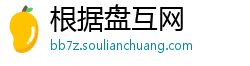 根据盘互网